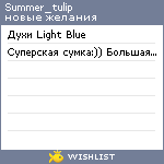 My Wishlist - summer_tulip