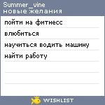 My Wishlist - summer_vine