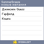 My Wishlist - summerbreeze