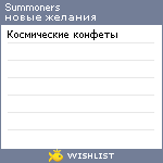 My Wishlist - summoners