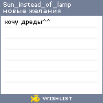 My Wishlist - sun_instead_of_lamp