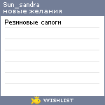 My Wishlist - sun_sandra