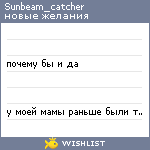 My Wishlist - sunbeam_catcher