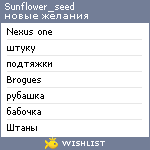 My Wishlist - sunflower_seed