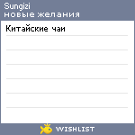 My Wishlist - sungizi