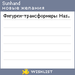 My Wishlist - sunhand