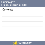 My Wishlist - suninnight