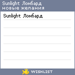 My Wishlist - sunlightlombard