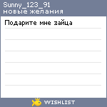 My Wishlist - sunny_123_91