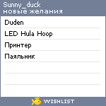 My Wishlist - sunny_duck