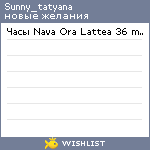 My Wishlist - sunny_tatyana
