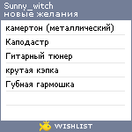 My Wishlist - sunny_witch