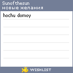 My Wishlist - sunofthesun