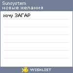 My Wishlist - sunsystem