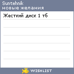 My Wishlist - suntehnik