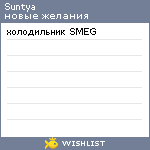 My Wishlist - suntya