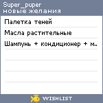 My Wishlist - super_puper