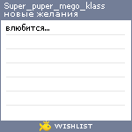 My Wishlist - super_puper_mego_klass