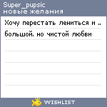 My Wishlist - super_pupsic