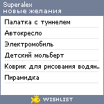 My Wishlist - superalex