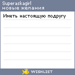 My Wishlist - superaskagirl