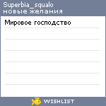 My Wishlist - superbia_squalo