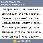 My Wishlist - supercomputer