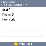 My Wishlist - superdaria