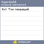 My Wishlist - superdashik