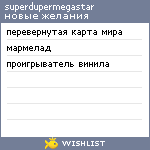 My Wishlist - superdrupermegastar