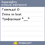 My Wishlist - supereighty