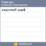 My Wishlist - supergay