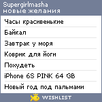 My Wishlist - supergirlmasha