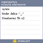 My Wishlist - supergostya