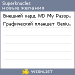 My Wishlist - superknucles