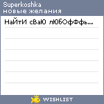 My Wishlist - superkoshka