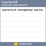 My Wishlist - superlenchik