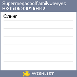 My Wishlist - supermegacoolfamilywowyes