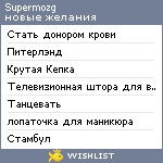 My Wishlist - supermozg