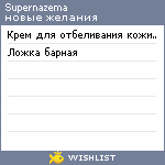 My Wishlist - supernazema