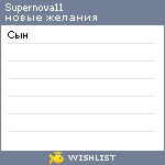 My Wishlist - supernova11