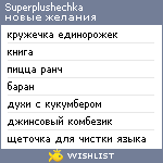 My Wishlist - superplushechka