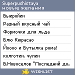 My Wishlist - superpushistaya