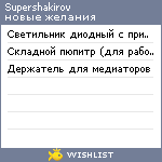 My Wishlist - supershakirov