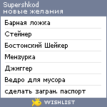 My Wishlist - supershkod