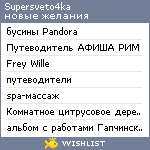 My Wishlist - supersveto4ka