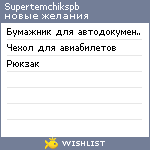 My Wishlist - supertemchikspb