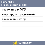 My Wishlist - supertity