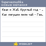 My Wishlist - superwesnushka