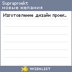 My Wishlist - supraproekt